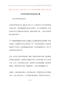 公司庆中秋佳节活动总结4篇.docx