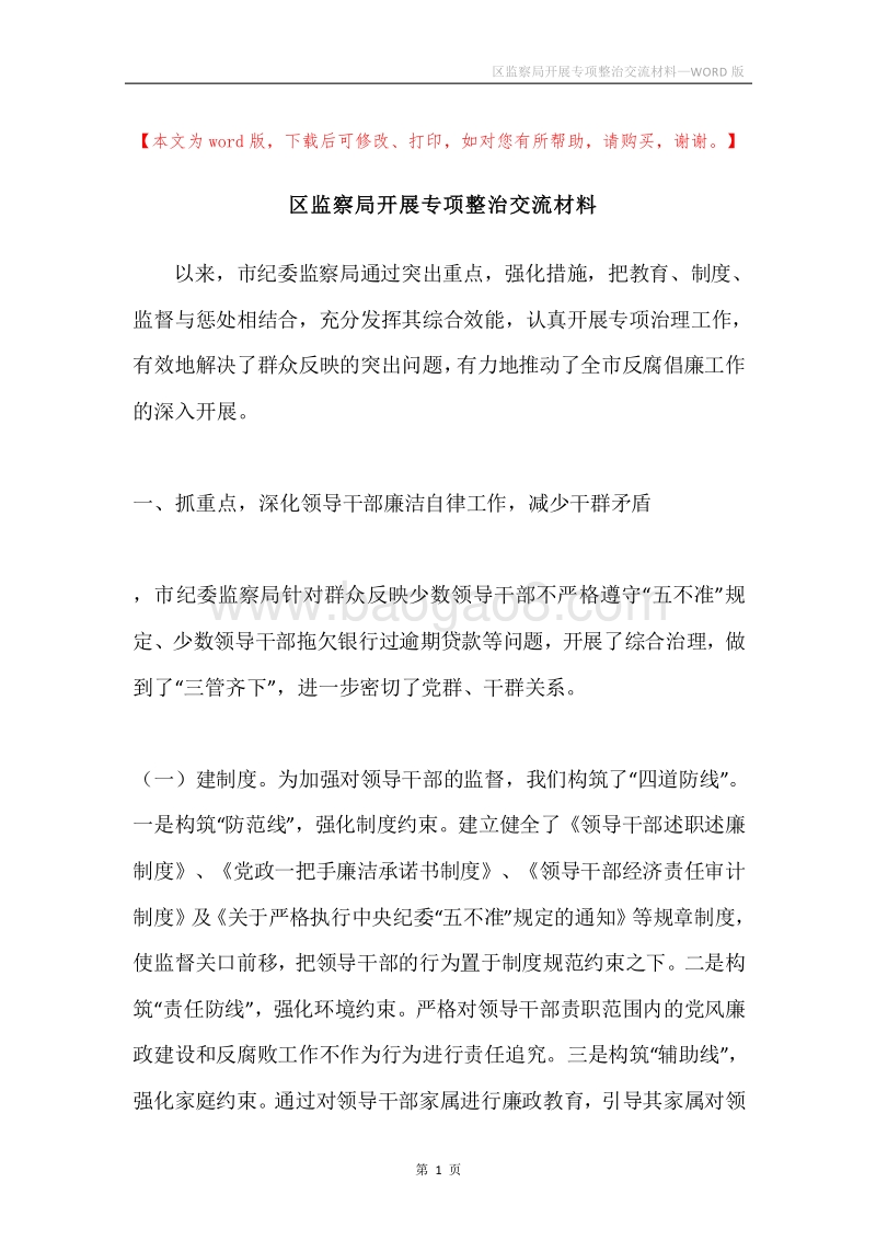 区监察局开展专项整治交流材料.docx_第1页