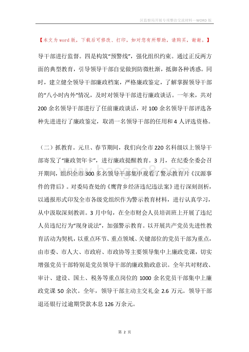 区监察局开展专项整治交流材料.docx_第2页