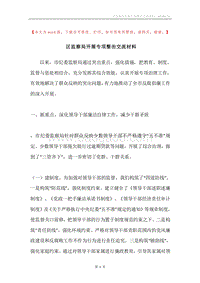 区监察局开展专项整治交流材料.docx