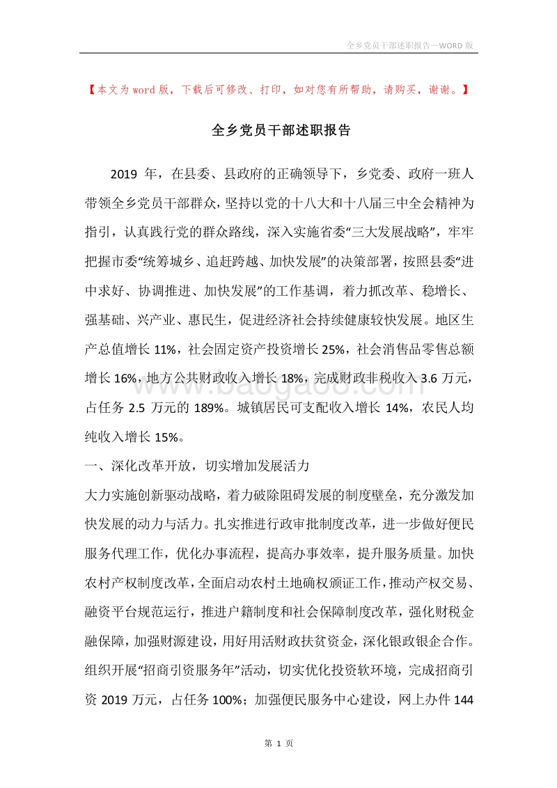 全乡党员干部述职报告.docx_第1页