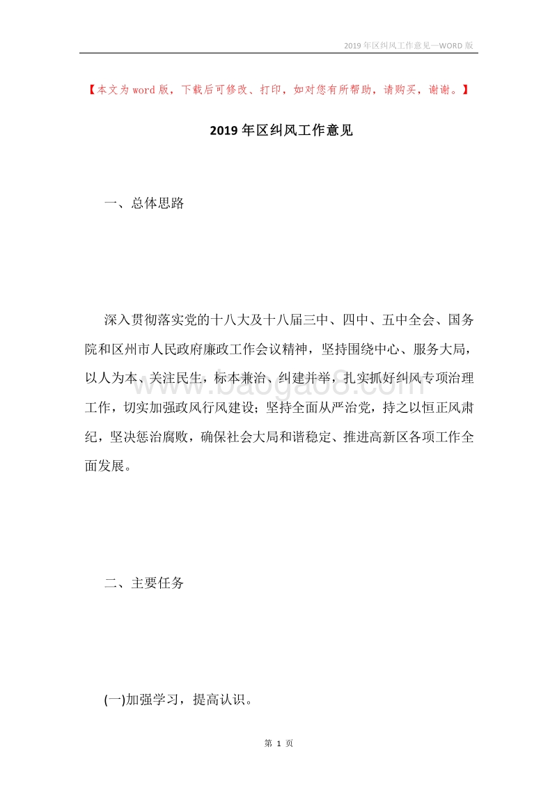 2019年区纠风工作意见.docx_第1页
