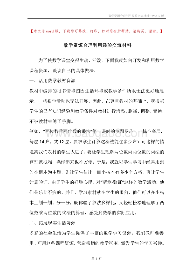 数学资源合理利用经验交流材料.docx_第1页