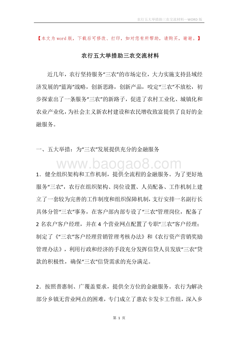 农行五大举措助三农交流材料.docx_第1页