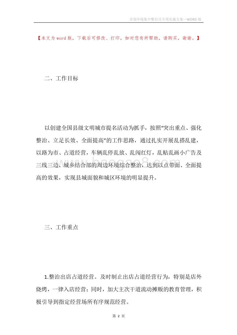市容环境集中整治月专项实施方案.docx_第2页