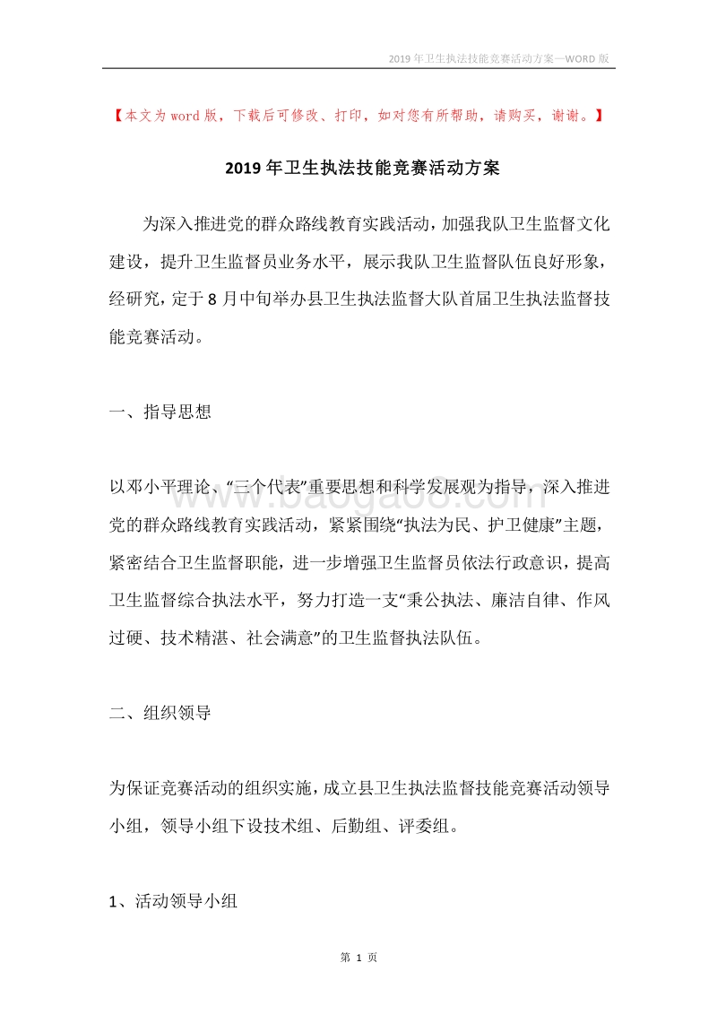 2019年卫生执法技能竞赛活动方案.docx_第1页
