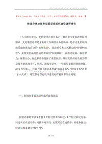 街道办事处服务型基层党组织建设调研报告.docx