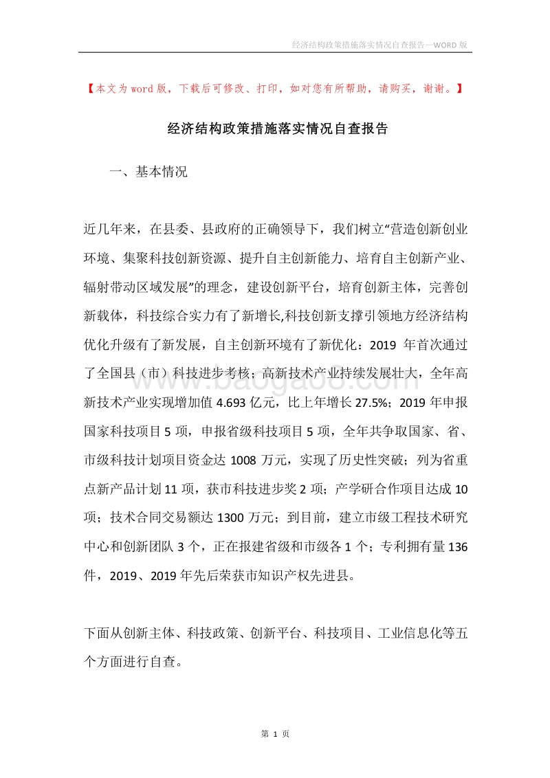 经济结构政策措施落实情况自查报告.docx_第1页