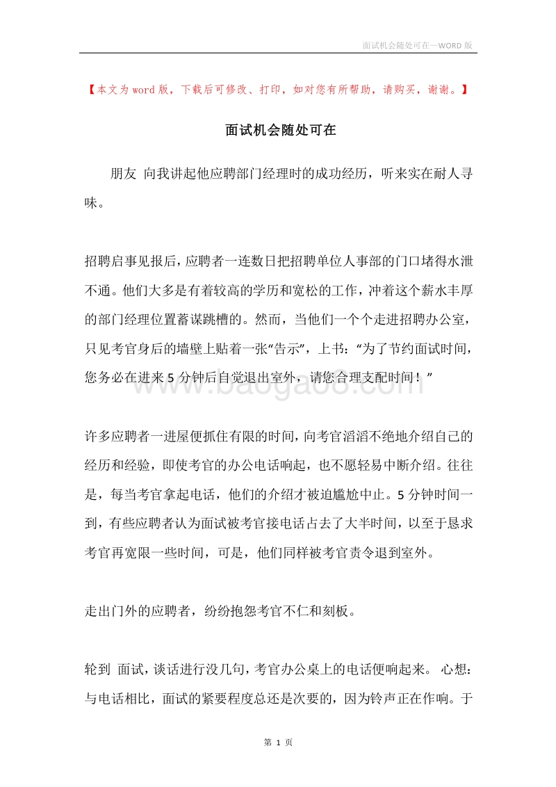 面试机会随处可在.docx_第1页