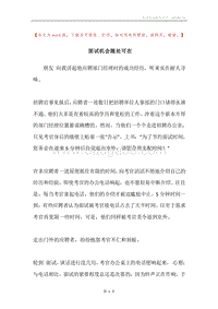 面试机会随处可在.docx