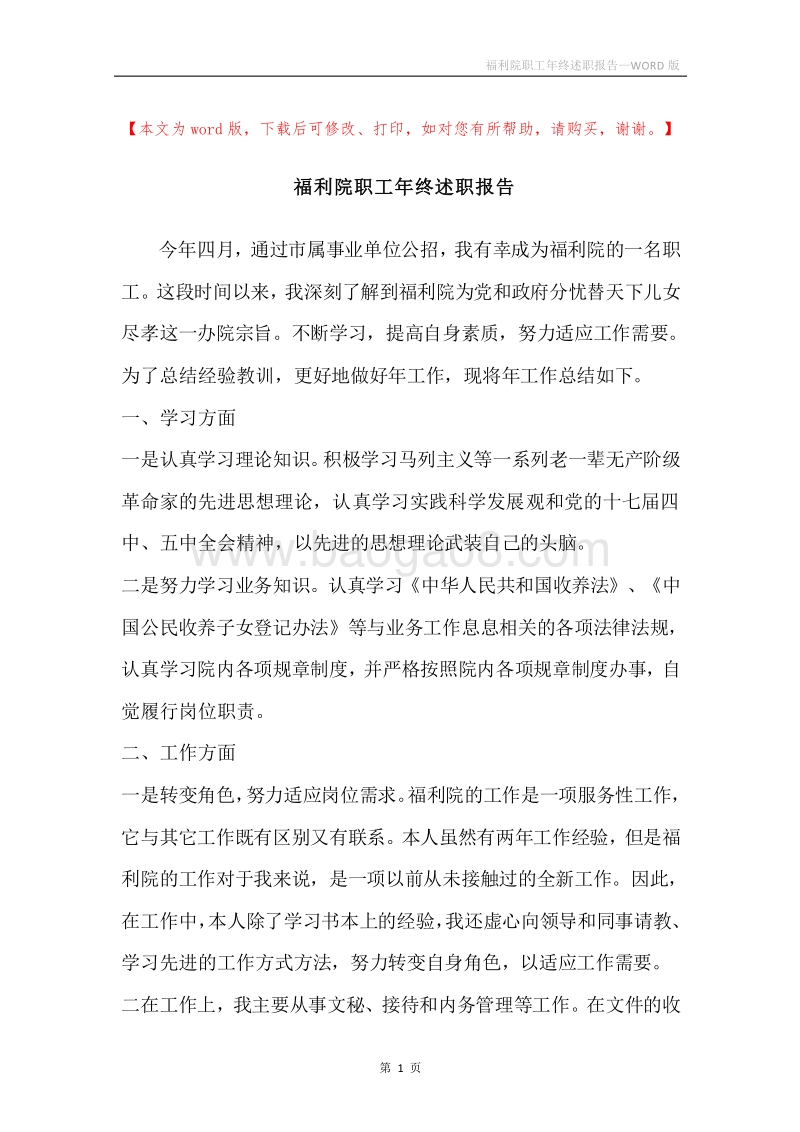 福利院职工年终述职报告.docx_第1页