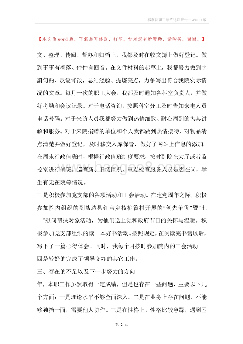 福利院职工年终述职报告.docx_第2页