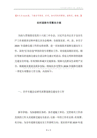 农村道路专项整治方案.docx