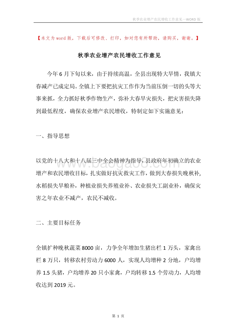 秋季农业增产农民增收工作意见.docx_第1页