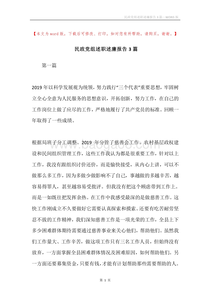 民政党组述职述廉报告3篇.docx_第1页