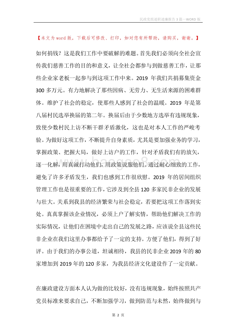 民政党组述职述廉报告3篇.docx_第2页
