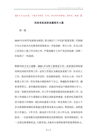 民政党组述职述廉报告3篇.docx