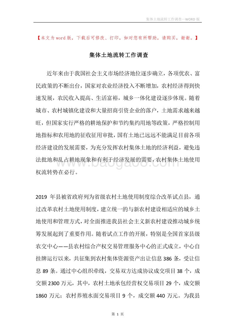 集体土地流转工作调查.docx_第1页
