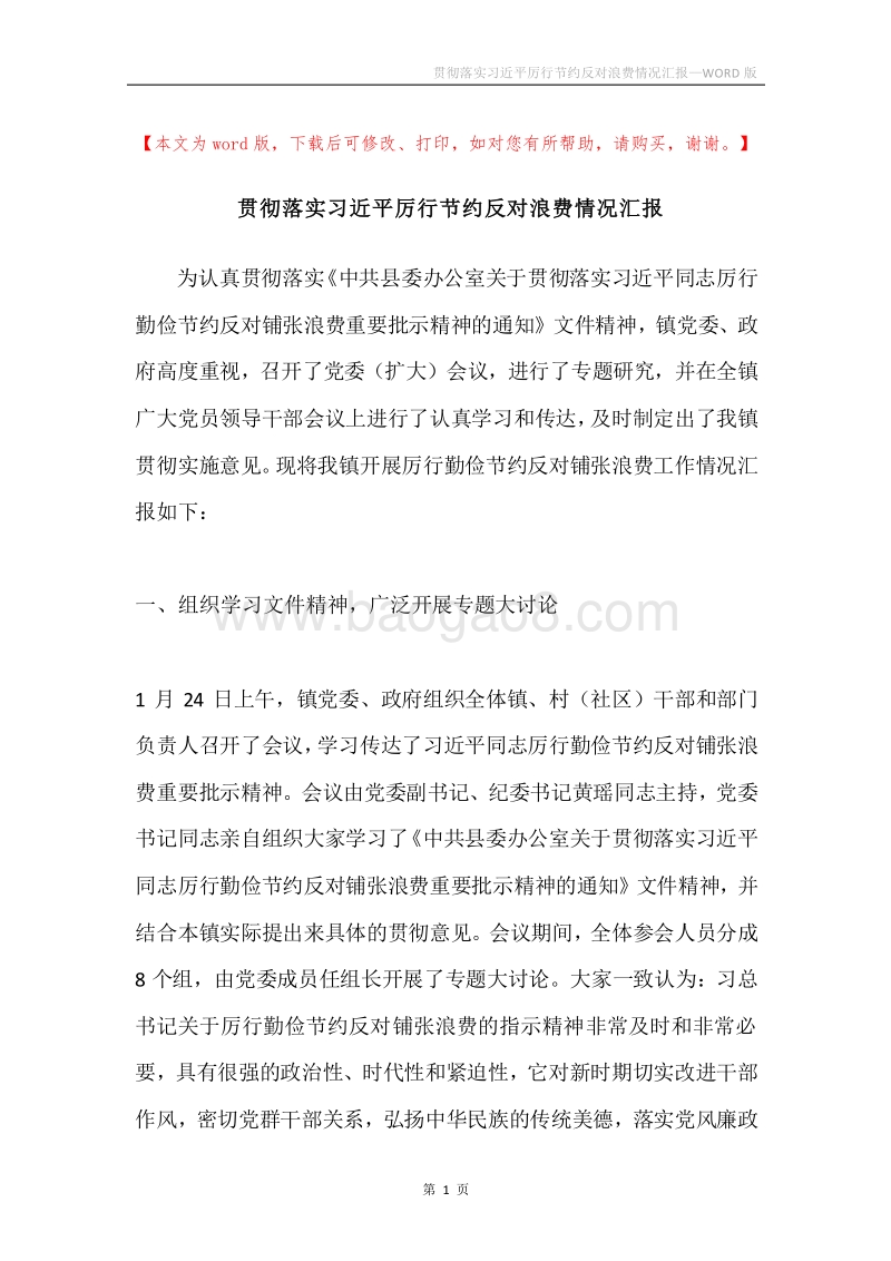 贯彻落实习近平厉行节约反对浪费情况汇报.docx_第1页
