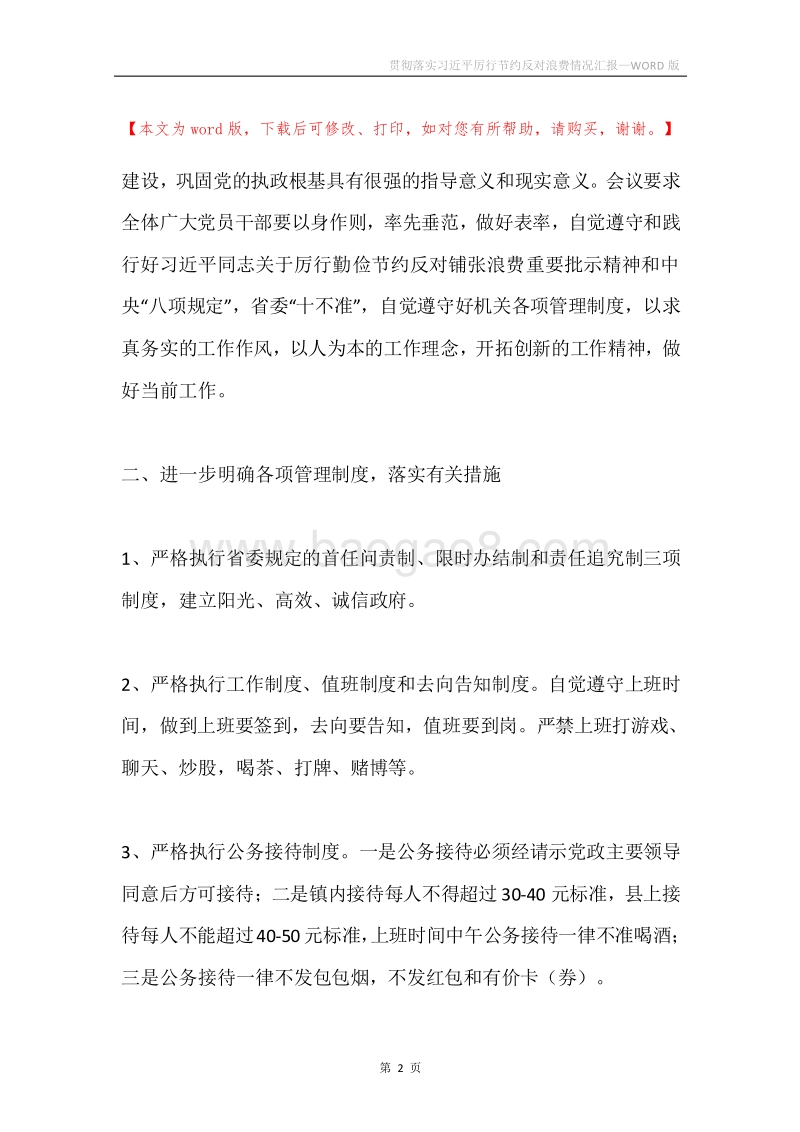贯彻落实习近平厉行节约反对浪费情况汇报.docx_第2页