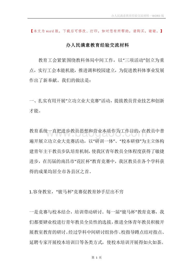 办人民满意教育经验交流材料.docx_第1页