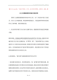 办人民满意教育经验交流材料.docx