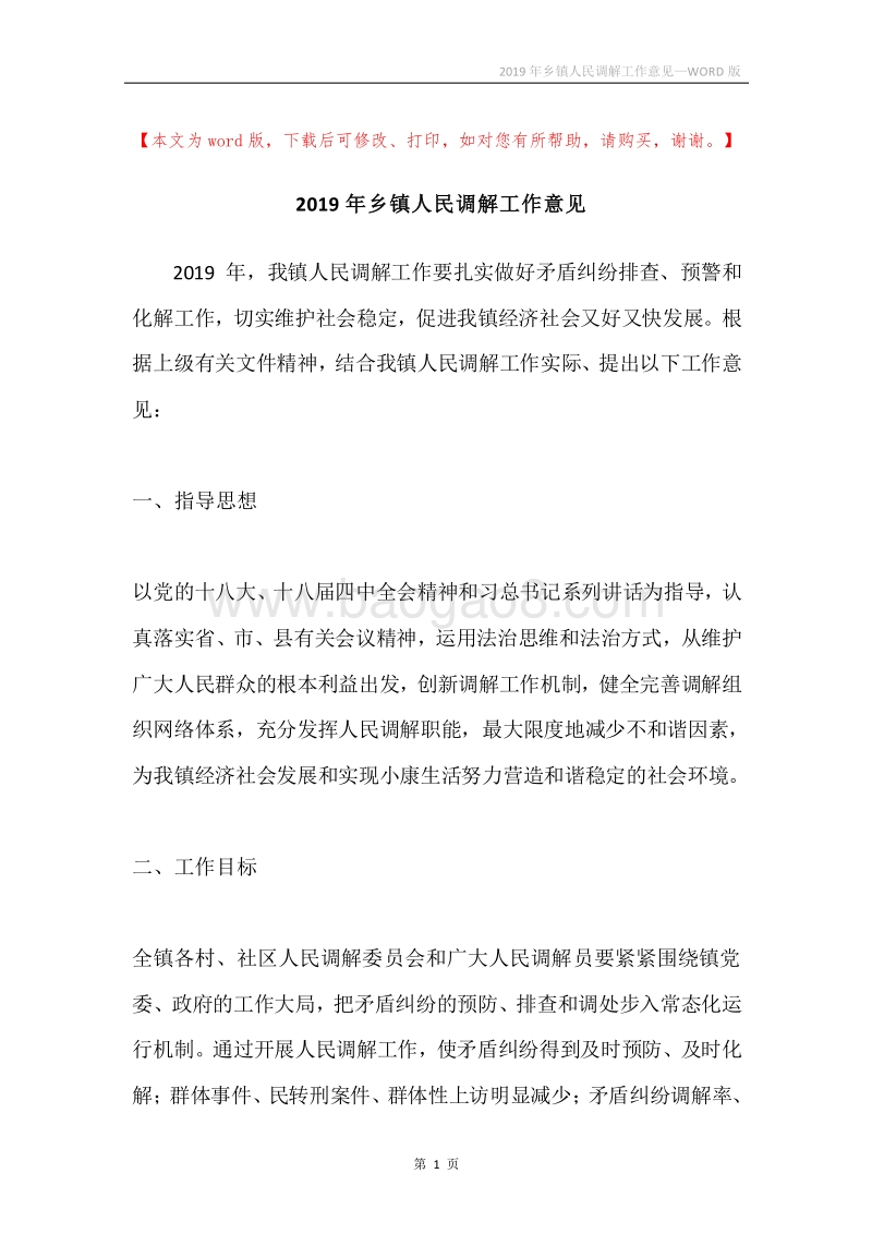 2019年乡镇人民调解工作意见.docx_第1页