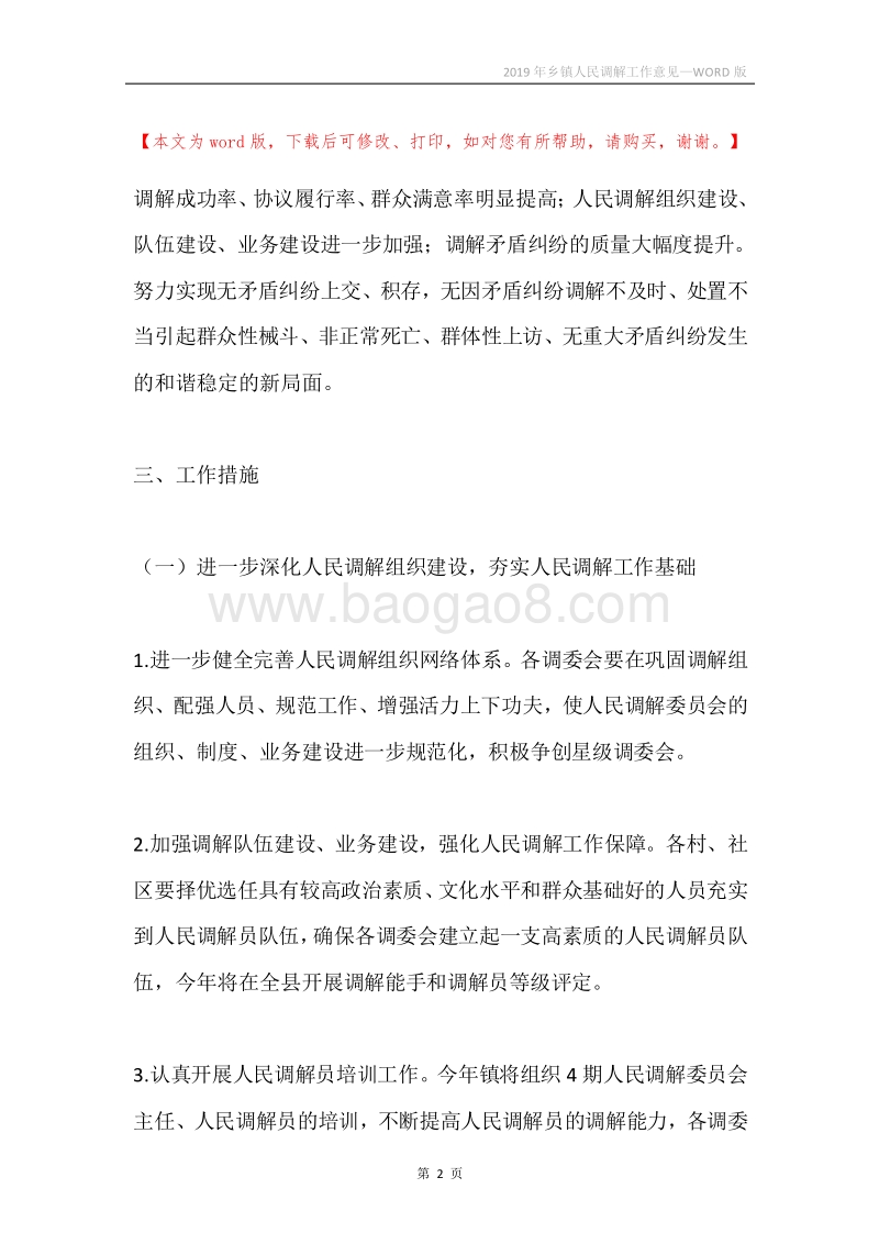 2019年乡镇人民调解工作意见.docx_第2页