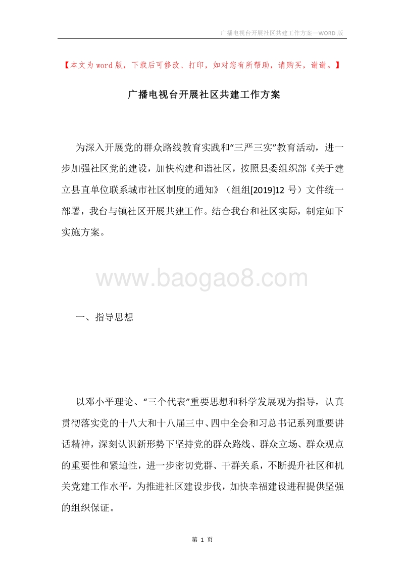 广播电视台开展社区共建工作方案.docx_第1页