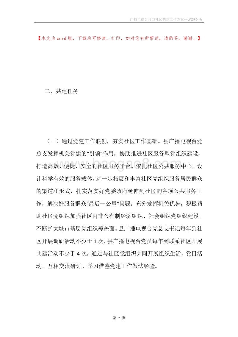 广播电视台开展社区共建工作方案.docx_第2页