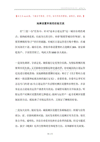 地摊设置和规范经验交流.docx