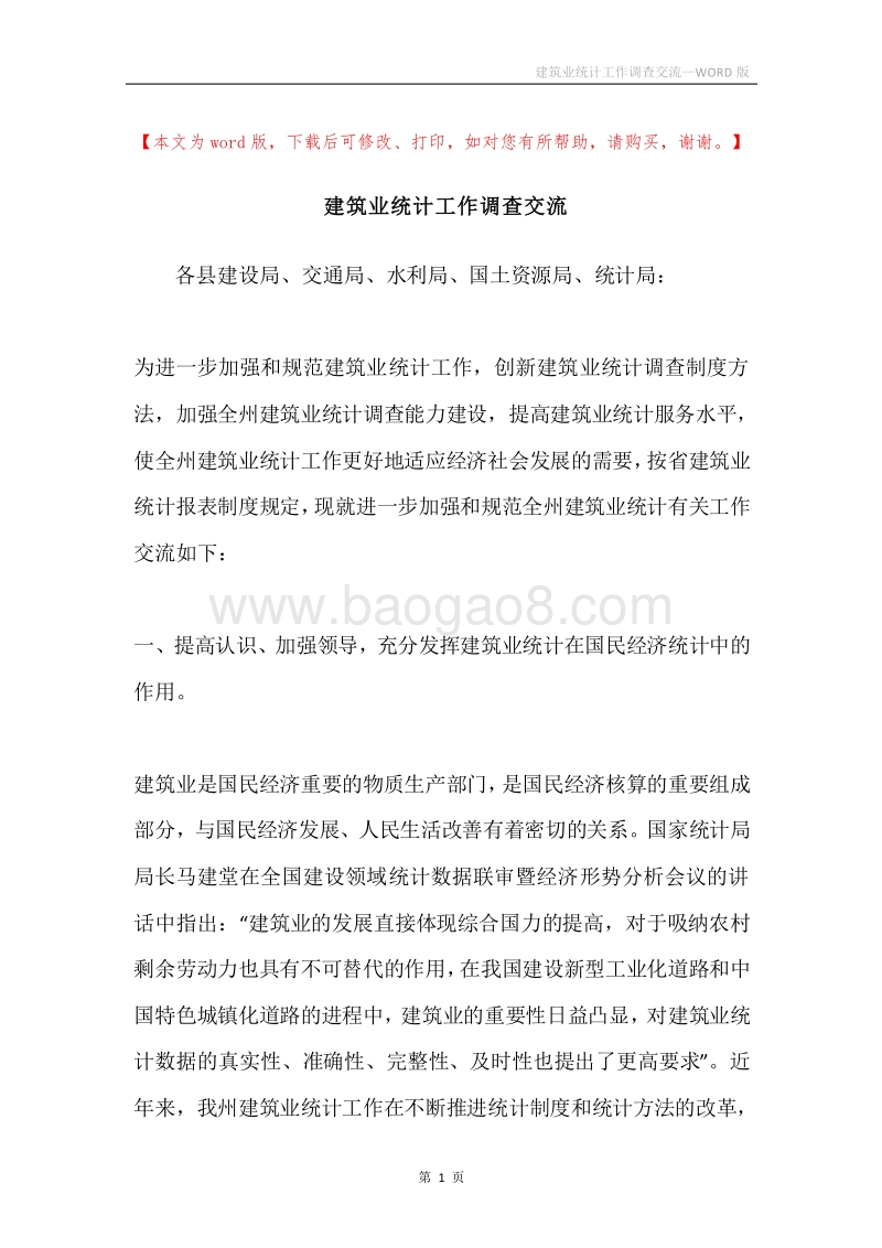 建筑业统计工作调查交流.docx_第1页