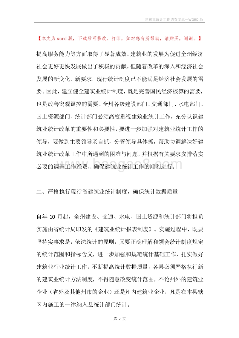 建筑业统计工作调查交流.docx_第2页