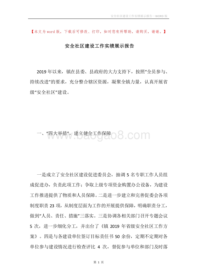 安全社区建设工作实绩展示报告.docx_第1页