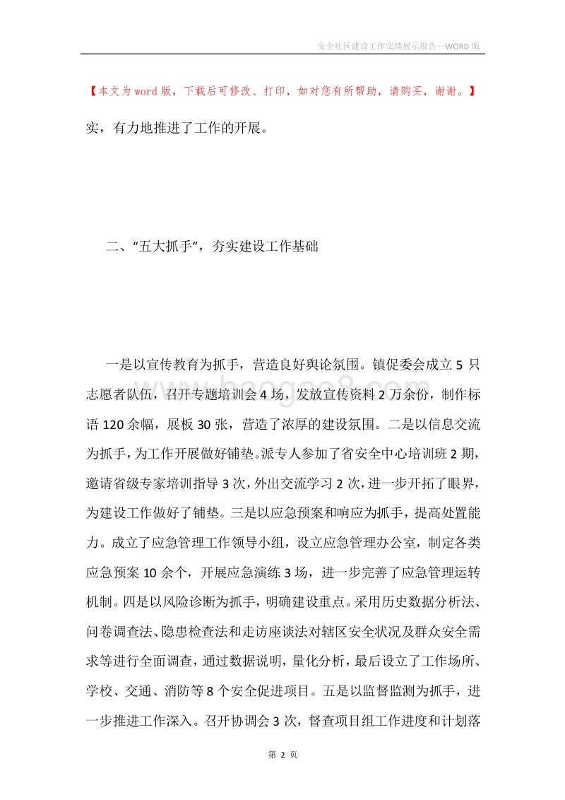 安全社区建设工作实绩展示报告.docx_第2页