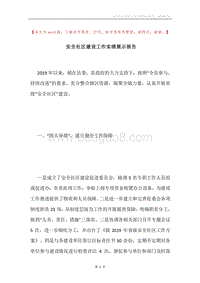 安全社区建设工作实绩展示报告.docx