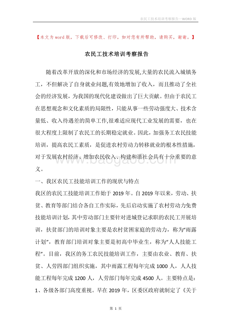 农民工技术培训考察报告.docx_第1页