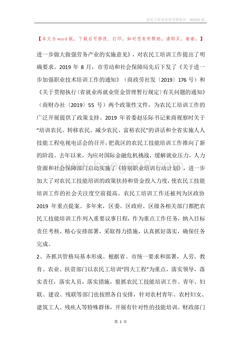 农民工技术培训考察报告.docx_第2页