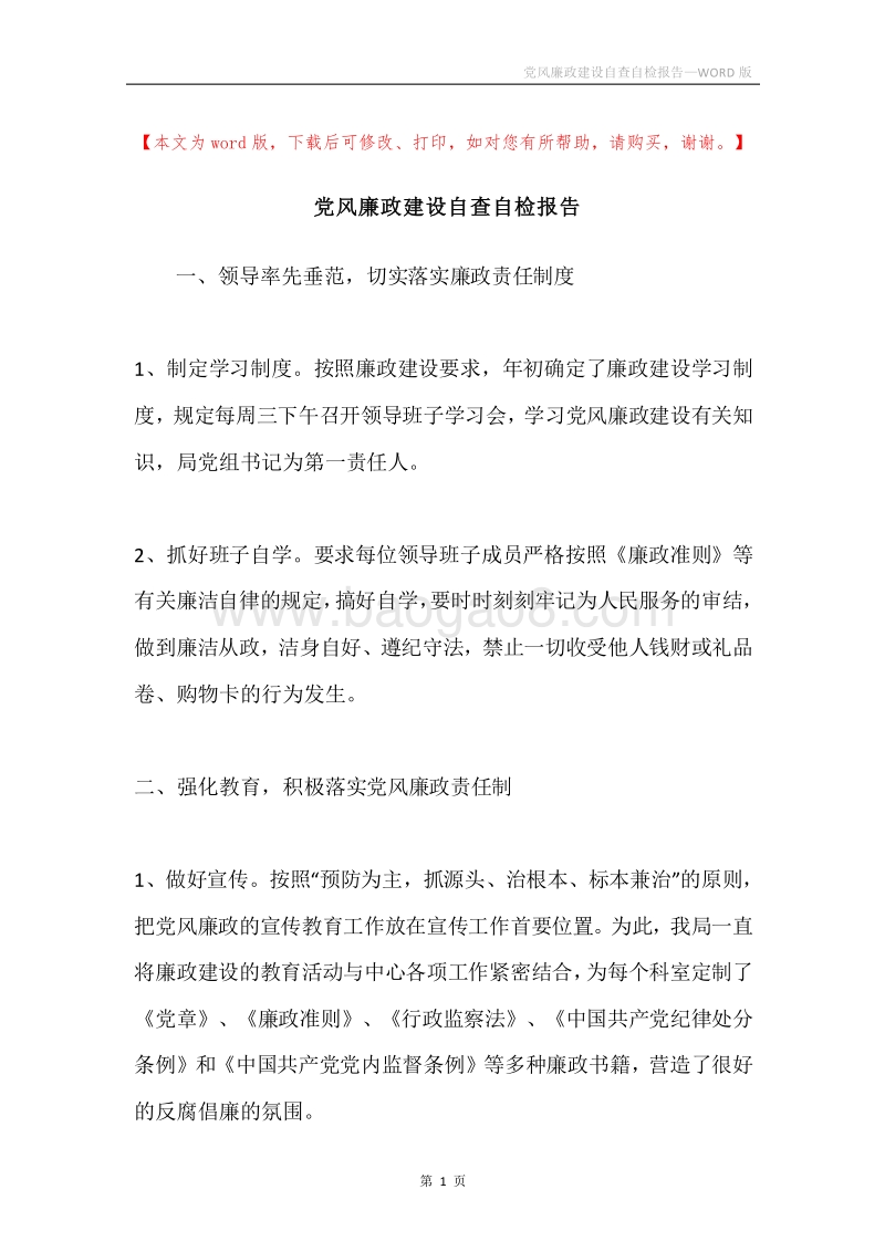 党风廉政建设自查自检报告.docx_第1页