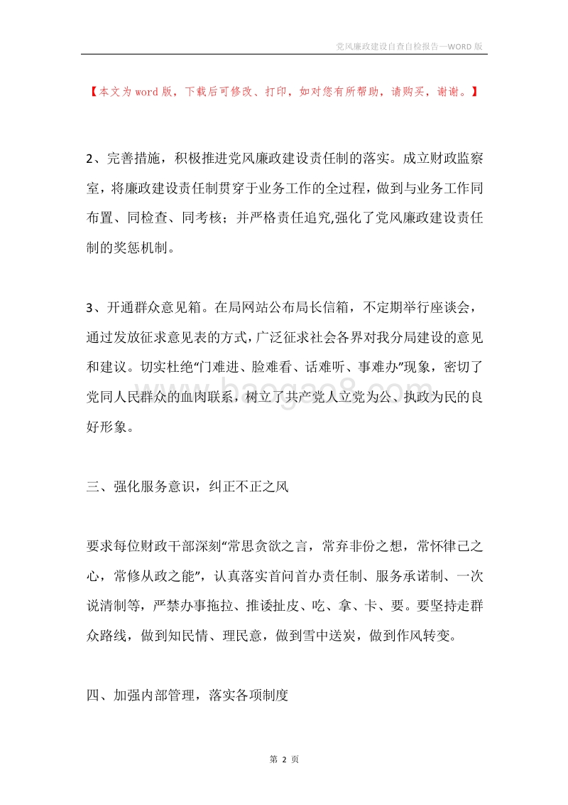 党风廉政建设自查自检报告.docx_第2页