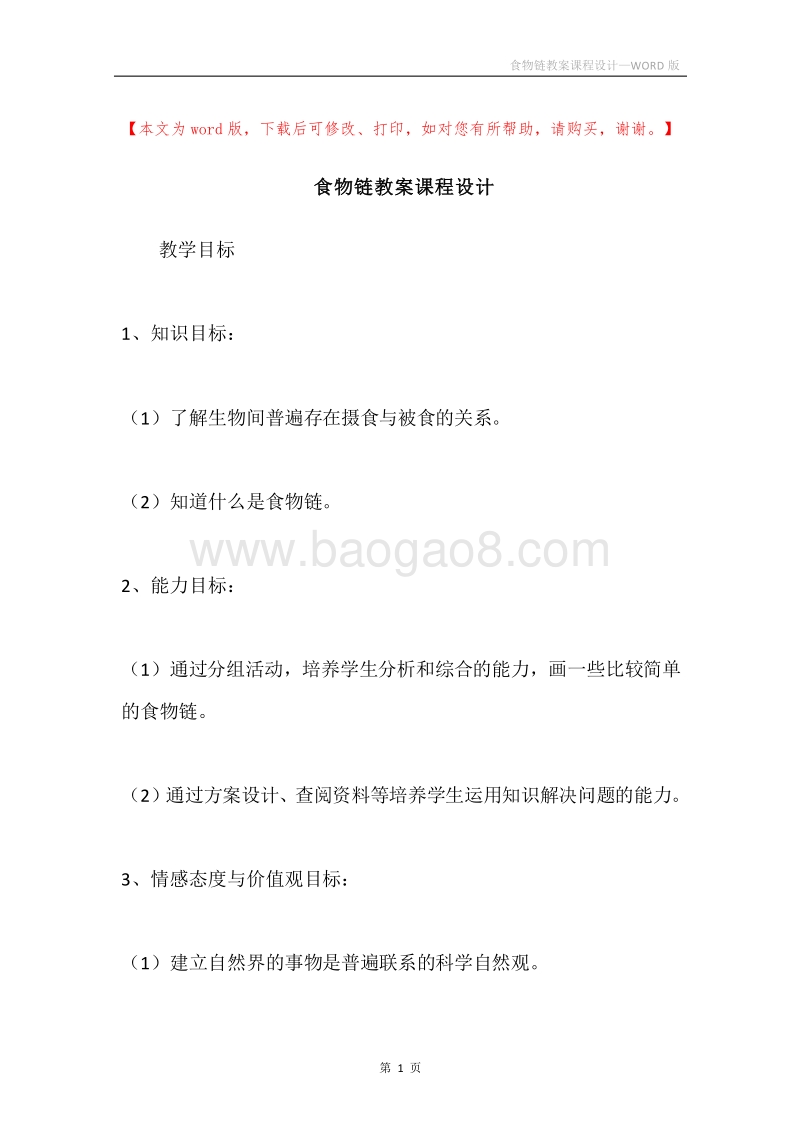 食物链教案课程设计.docx_第1页