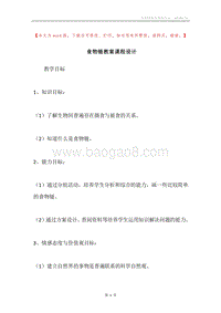 食物链教案课程设计.docx