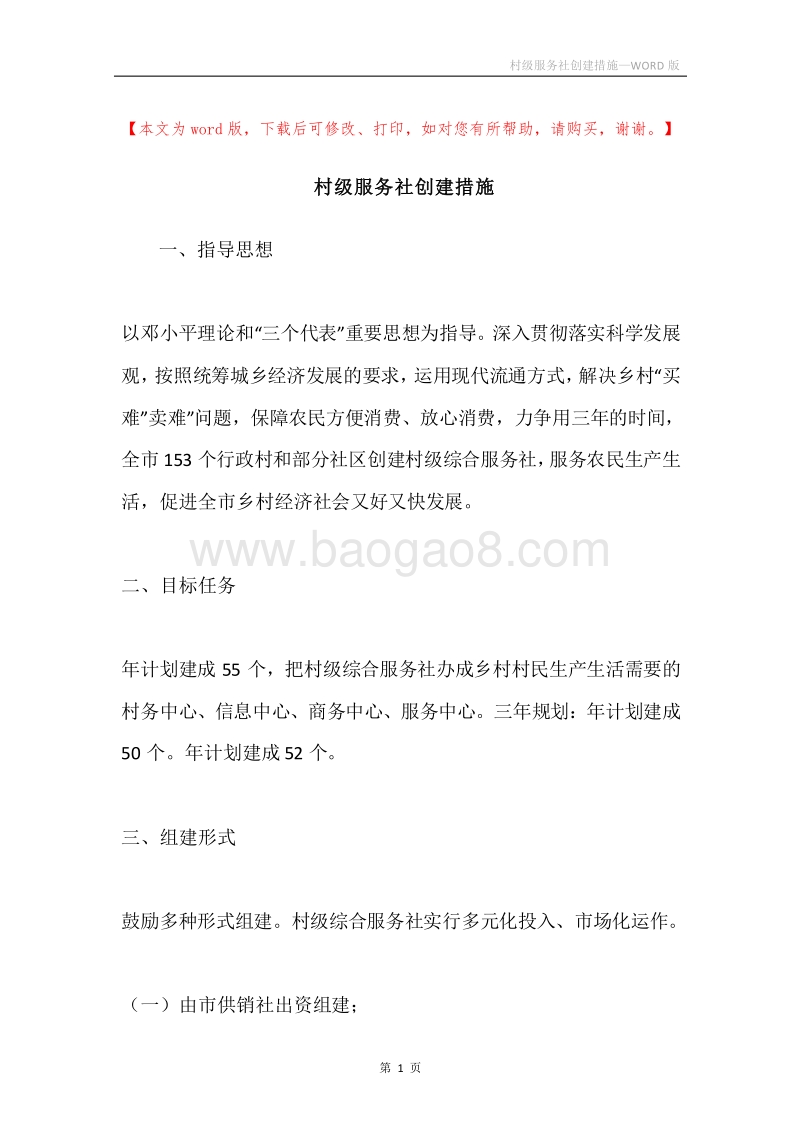 村级服务社创建措施.docx_第1页