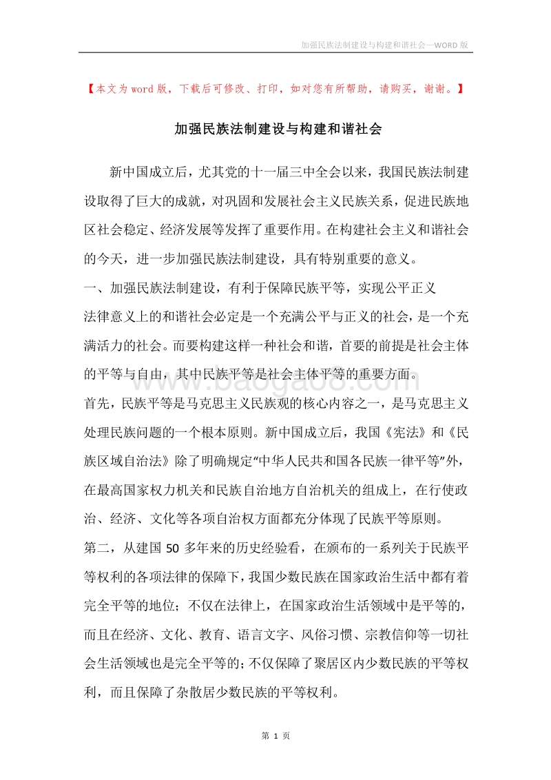 加强民族法制建设与构建和谐社会.docx_第1页