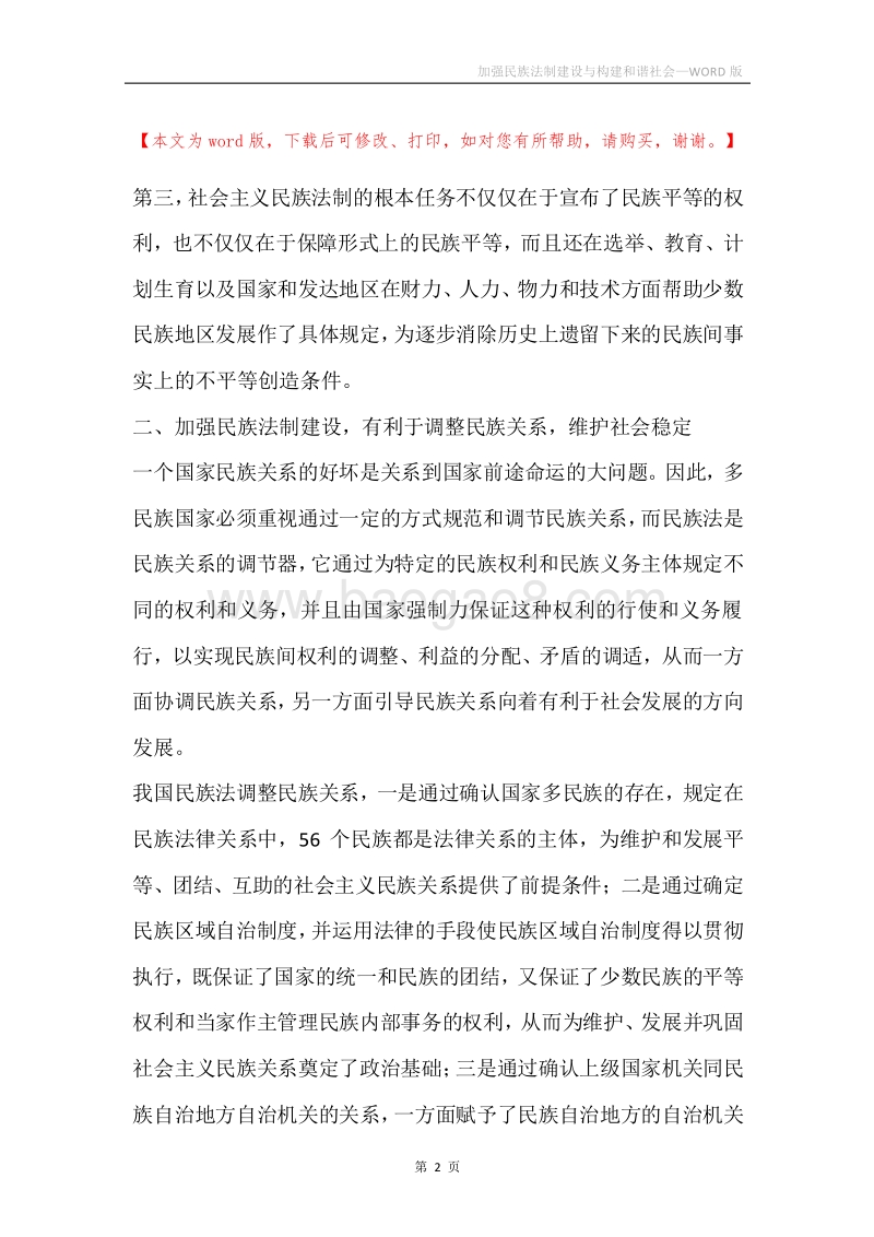 加强民族法制建设与构建和谐社会.docx_第2页