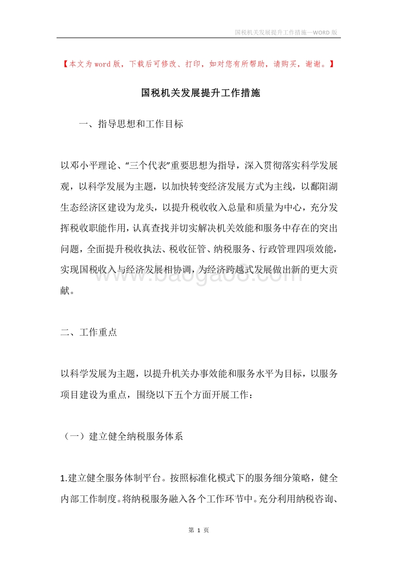 国税机关发展提升工作措施.docx_第1页