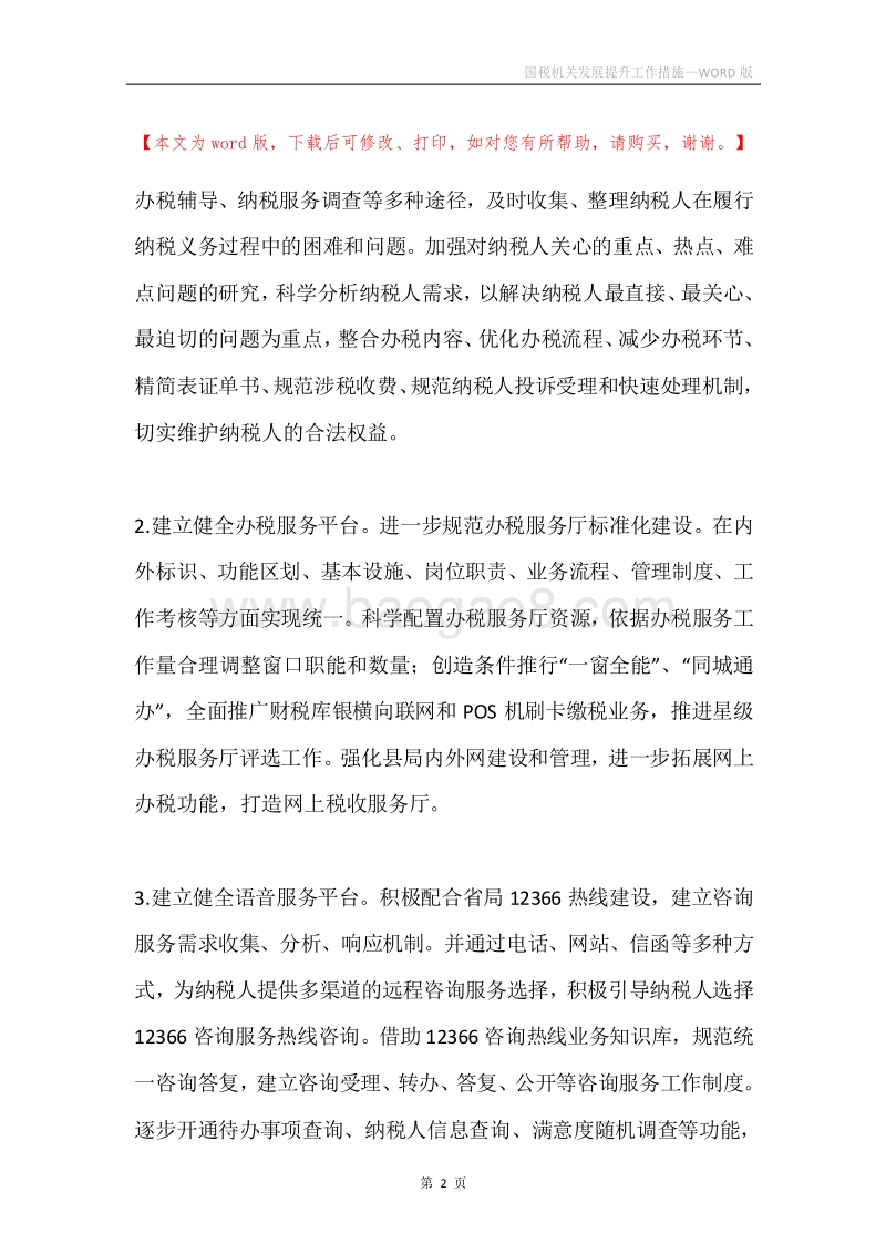 国税机关发展提升工作措施.docx_第2页