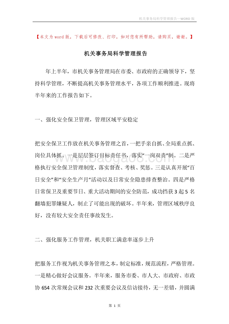 机关事务局科学管理报告.docx_第1页