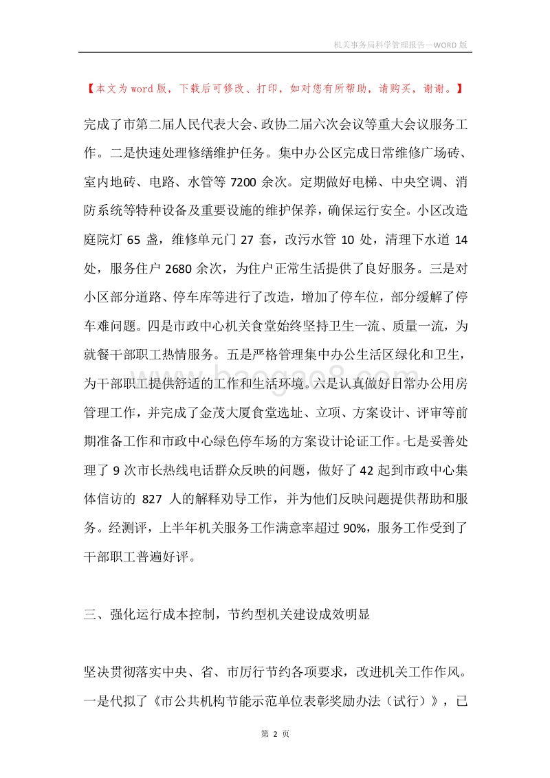 机关事务局科学管理报告.docx_第2页