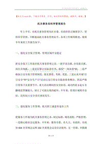 机关事务局科学管理报告.docx